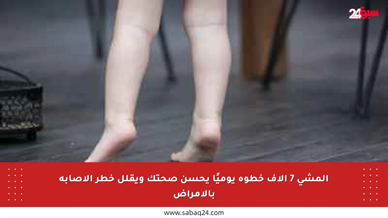 المشي 7 آلاف خطوة يوميًا يحسن صحتك ويقلل خطر الإصابة بالأمراض